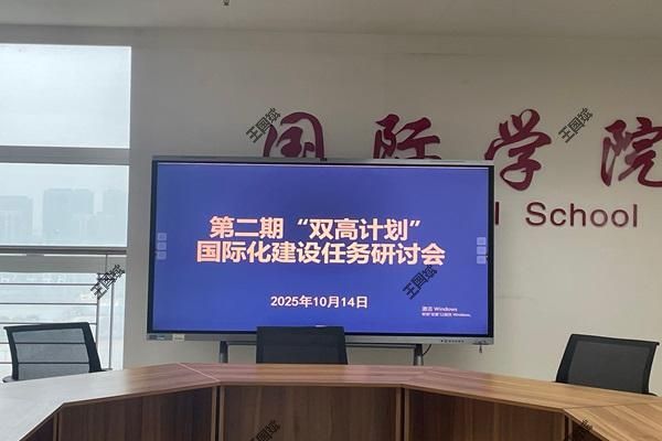 国际学院和tyc8722太阳集团开展第二期“双高计划”国际化建设任务研讨会